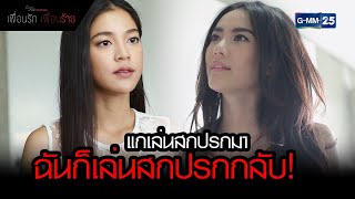 แกเล่นสกปรกมา ฉันก็เล่นสกปรกกลับ | Highlight EP.10 เพื่อนรัก เพื่อนร้าย | 24 มิ.ย. 65 | GMM25