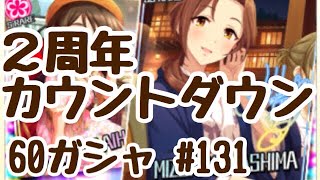 実況【デレステ】まったりしゃべりながら60ガシャ #131【ガチャ】