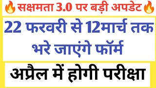 BIG BREAKING🔥सक्षमता 3.0 की फॉर्म भरने की प्रक्रिया शुरू/महारथी बैच से जुड़ कर करें संपूर्ण तैयारी