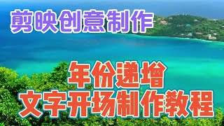 剪映视频创意制作：年份递增文字片头，教程简单易学一看就会