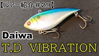 【ルアー紹介＃２９】ダイワ　T.Dバイブレーション 【introduce the lure#29】Daiwa T.D VIBRATION　english subtitle