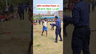 পুলিশ কনস্টেবল নিয়োগ 🔥 হাই জাম্প। High jump police constable job circular 2024 #shorts #police