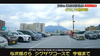 与次郎からジグザグコースで宇宿まで　からいも標準語  Drive Kagoshima　おまかせテレビ