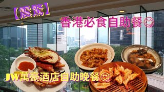 【震驚】香港必食自助餐😋JW萬豪酒店自助晚餐😍 | 香格里拉自助餐食到霉咗嘅海鮮？😨