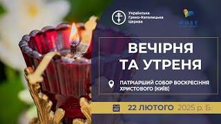 Вечірня та Утреня | Патріарший собор УГКЦ, 22.02.2025