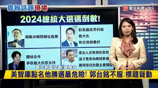 【雅筑推播】總統大選最新民調曝！侯友宜己重返爭勝行列？#寰報推播 20230911｜#寰宇新聞 @globalnewstw