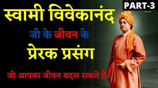 Swami Vivekanand Inspirational Incidents in Hindi | स्वामी विवेकानंद प्रेरक प्रसंग | Vivekananda