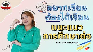 อยากเรียนต้องได้เรียน แนะแนวการศึกษาต่อ