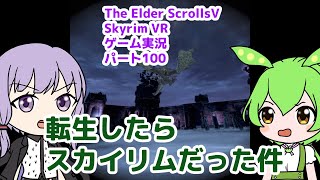 【The Elder ScrollsⅤ Skyrim VR】#100転生したらスカイリムだった件【VOICEROID実況】