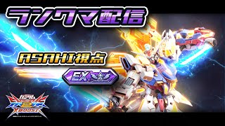 【クロブ配信】ランクマ固定やります！　相方祈り君【EXVSXB】【クロブ】