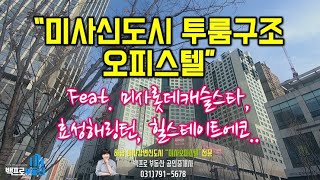 미사신도시부동산 미사투룸구조오피스텔 소개(feat.미사롯데캐슬스타오피스텔)