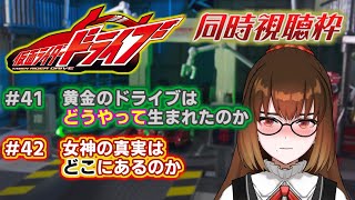 【同時視聴】仮面ライダードライブ41・42話