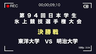 【インカレ2021】第94回 日本学生氷上競技選手権大会 決勝戦 東洋大学 vs 明治大学　ハイライト