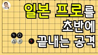 일본 프로를 초반에 끝내는 공격 #실전바둑 #바둑강의 #baduk #문원장바둑스쿨