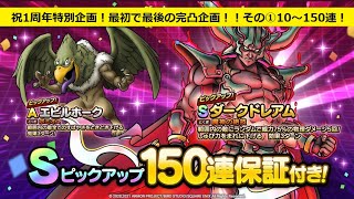 【ドラクエタクト】　祝１周年！記念ダークドレアムガチャ！　完凸行くまでガチャっていくやつぅ～！その①１５０連