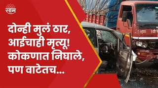 Mumbai Goa Accident : Mangaon : Boriwali हून Devgad ला निघालेल्या तावडे कुटुंबावर काळाचा घाला