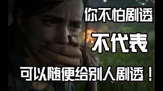 就算你是真的不怕剧透，也不可以到处去说！聊聊《最后生还者2》泄露事件 | Six君