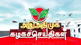 கழகச் செய்திகள் : பல்வேறு பகுதிகளை அதிமுக சார்பில் நடைபெற்ற நிகழ்ச்சிகள் (17.12.2022) | ADMK | NewsJ