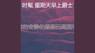 抚慰的周日睡觉回忆