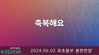 상갈소망교회 | 주일 3부예배 | 유초등부 봉헌찬양 | 축하해요 [2024.06.02]​