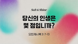 SNS 청년부│당신의 인생은 몇 점입니까? (요한계시록 3:7-13)│최성민 목사│2025.02.16