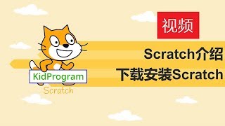 少儿编程｜Scratch详细介绍，以及下载安装Scratch｜#2