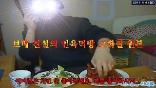 브베 인육치킨먹방 고화질 원본