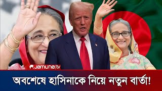 ক্ষমতায় বসেই শেখ হাসিনাকে চিঠি দিলো ট্রাম? | শেখ হাসিনাকে দ্রুত দেশে আনার আশ্বাস ডোনাল্ড ট্রাম্পে