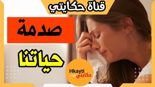 صدمة ديال حياتنا 😳 كار.ثة عندنا فالعائلة الي خرجات على حياتي و دمراتها 😭شوفو اش طرا لينا بسبابها 💔