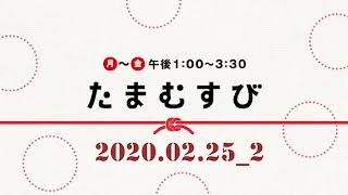 TBSラジオ赤江珠緒たまむすび2020年2月25日２