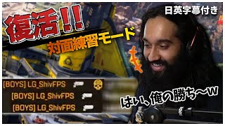 【新マップ】あの神モードが帰ってきた！？撃ち合いが強すぎてキルが止まらなくなってしまったShiv【日英字幕付き】