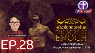 📜หนังสือของเอโนค🖋️🔴EP.28 [บทที่ 55-56]| พันธสัญญาด้วยรุ้ง, ทูตสวรรค์กับโซ่แห่งการลงโทษ |Q\u0026A ถามตอบ|