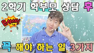 2학기 학부모 상담 후 꼭 해야 하는 일 3가지는?