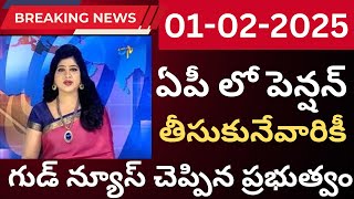 AP లో రేపు పింఛన్ తీసుకునే వారికీ గుడ్ న్యూస్ చెప్పిన ప్రభుత్వం //AP Pensionnews 2025