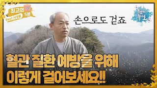 [최고의 5분_천기누설] 혈관 질환 예방을 위해 이렇게 걸어보세요!!