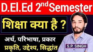 DELED 2nd Semester💥शिक्षा का अर्थ, परिभाषा, प्रकृति, प्रकार, उद्देश्य एंव सिद्धान्त | शिक्षा क्या है