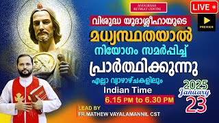 വി.യൂദാശ്ലീഹായുടെ മധ്യസ്ഥതയാൽ നിയോഗം സമർപ്പിച്ചു പ്രാർത്ഥിക്കുന്നു/JAN 23|2025