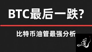 比特币还要下跌｜要深跌｜该怎么办？我的多头被套山顶｜比特币行情分析。