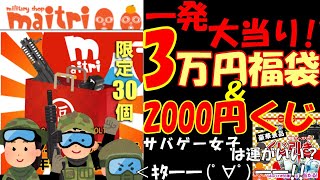 【超大当たり】ミリタリーショップ マイトリー 3万円福袋＆2000円くじ開封動画【大当たり】