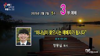 동부교회 2025년 2월 2일 주일낮 3부예배 실시간(Live)