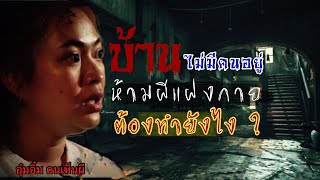 บ้านไม่มีคนอยู่ต้องทำยังไงไม่ให้ผีแฝงอยู่ | เครดิต : อุ๋มอิ๋ม คนเห็นผี @vvip99