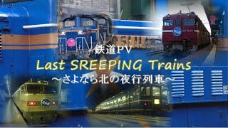 【鉄道PV】Last SREEPING Trains ～さよなら北の夜行列車～【はまなす・北斗星・カシオペア・トワイライト】