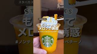 スタバのメロントッピングが贅沢すぎた