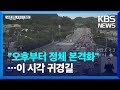 이 시각 교통상황…“오후부터 정체 본격화 예상” / KBS  2022.09.10.