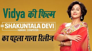 Vidya Balan की फिल्म Shakuntala Devi का पहला गाना 'Paas Nahi To Fail Nahi' रिलीज