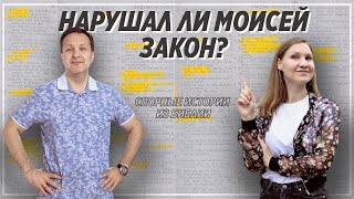 Лидерский путь Моисея I Спорные истории из Библии