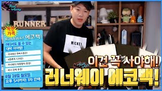 [러너] 올리자마자 품절?! 엄청나게 예쁜 RUNAWAY 에코백 판매!