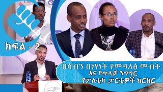 ሀሳብን በነፃነት የመግለፅ መብት እና የጥላቻ ንግግር ፤ የፖለቲካ ፓርቲዎች ክርክር    ክፍል 2 |#Asham_TV