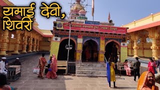 यमाई देवी शिवरी दर्शन | Yamai Mata Shivri Darshan