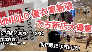 UNIQLO 優衣庫太古店新張，大量優質服裝特價銷售，減價由29/11至12/12！